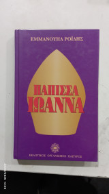 Παπισα Ιωαννα #α2607