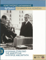 Κωνσταντίνος Καραμανλής - Τόμος 3 Η Ελλάδα στην οδό της ανάπτυξης