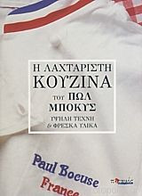 Η λαχταριστή του κουζίνα του Πωλ Μποκύς. Υψηλή τέχνη και φρέσκα υλικά