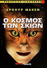 Ο κόσμος των σκιών