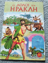Οι άθλοι του Ηρακλή