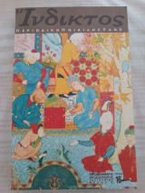 Ίνδικτος Τεύχος 16 Μάιος 2002