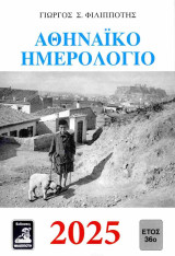 Αθηναϊκό Ημερολόγιο 2025