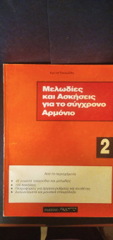 Μελωδίες και Ασκήσεις για το σύγχρονο Αρμόνιο 2