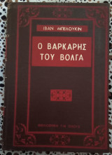 Ο βαρκάρης του Βόλγα