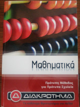 Μαθηματικά Πρότυπη μέθοδος για πρότυπα σχολεία