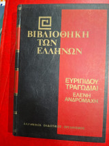 Βιβλιοθήκη των Ελλήνων.
