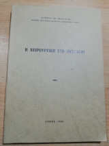 Η Χειρουργική στο Βυζάντιο