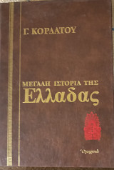 Μεγάλη ιστορία της Ελλάδας Γ Κορδάτου 13 τομοι