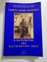 Γεώργιος Ξενοφ. Οικονόμου, Ο κατηχητης και κατηχητης μου