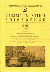 Κομμουνιστική Επιθεώρηση #5 2002