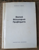 Βασικά Φιλοσοφικά Προβλήματα