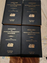 Επιτομή της ιστορίας της αναγεννηθεισης Ελλάδος