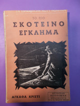 Το πιο σκοτεινο εγλημα