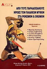 Από τους Παραδοσιακούς Ήρωες των Παιδικών Μύθων στα Pokemon & Digimon