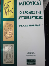 Ο δρόμος της αυτοεξάρτησης: Φύλλα πορείας Ι