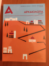 Αρχαιολογία και τέχνες τεύχος 124