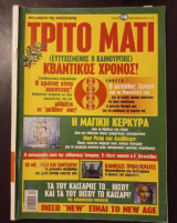 Περιοδικό Το Τρίτο Μάτι τεύχος 119 Ιανουάριος 2004