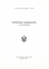 Μυριστηκά Χαμόκλαρα σαν ποιήματα