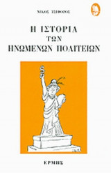 Η ΙΣΤΟΡΙΑ ΤΩΝ ΗΝΩΜΕΝΩΝ ΠΟΛΙΤΕΙΩΝ