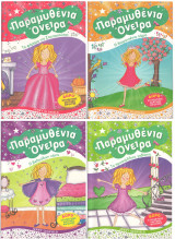 Παραμυθένια Όνειρα (4 βιβλία - πλήρης σειρά)