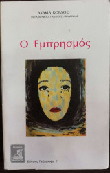 Ο Εμπρησμός