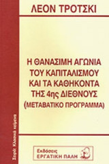 Η ΘΑΝΑΣΙΜΗ ΑΓΩΝΙΑ ΤΟΥ ΚΑΠΙΤΑΛΙΣΜΟΥ ΚΑΙ ΤΑ ΚΑΘΗΚΟΝΤΑ ΤΗΣ 4ης ΔΙΕΘΝΟΥΣ