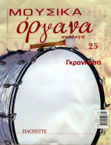 Μουσικά όργανα συλλογή #25 - Γκρανκάσα