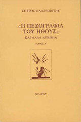 Η πεζογραφία του ήθους