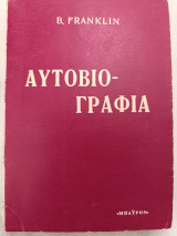 Αυτοβιογραφία (Βενιαμιν Φραγκλίνος)