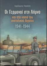 Οι Γερμανοί στη Λήμνο και στα νησιά του ανατολικού Αιγαίου