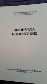Μαθήματα ποιμαντικής