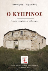 Ο Κυπρίνος: Γέφυρα ιστορίας και πολιτισμού