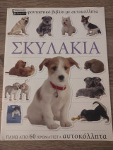 Σκυλάκια