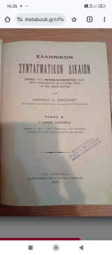 Ελληνικόν Συνταγματικόν Δίκαιον Τόμος Β'
