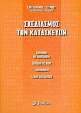 Σχεδιασμός των κατασκευών