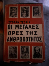 Οι μεγάλες ωρες της ανθρωποτητος