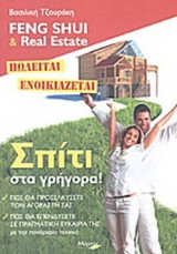 ΣΠΙΤΙ ΣΤΑ ΓΡΗΓΟΡΑ!