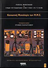 Κοινωνική ψυχολογία των Μ.Μ.Ε.