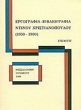 Εργογραφία, βιβλιογραφία Ντίνου Χριστιανόπουλου (1950-1990): Επιλογή