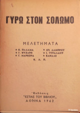 Γύρω στον Σολωμό: Μελετήματα