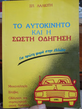 Το αυτοκίνητο και η σωστή οδήγηση