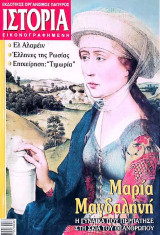 Ιστορία Εικονογραφημένη, Τ. 478, Απρ 2008