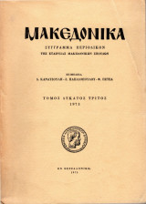 Μακεδονικά, 1973, τόμος δέκατος τρίτος