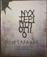 Νυχτερινό τοπίο