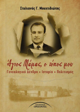 Άγιος Μάμας, ο τόπος μου: Γενεαλογικό Δένδρο - Ιστορία - Πολιτισμός