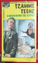 Η νεκροφόρα της κυρίας