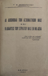 Αι Διχόνοιαι Των Αξιωματικών Μας Και Η Διάλυσις Του Στρατού Μας Εν Μ. Ασία