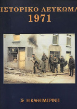 Ιστορικό Λεύκωμα 1971
