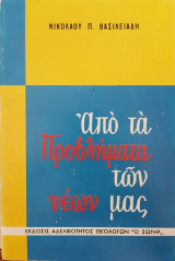 Από τα Προβλήματα των Νέων Μας